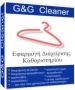 Πρόγραμμα για καθαριστήρια G&G Cleaner